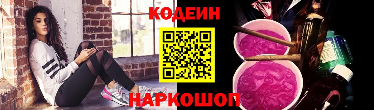 Кодеиновый сироп Lean Purple Drank  Codein напиток Lean (лин)  Вход с VPN  Прохладный 